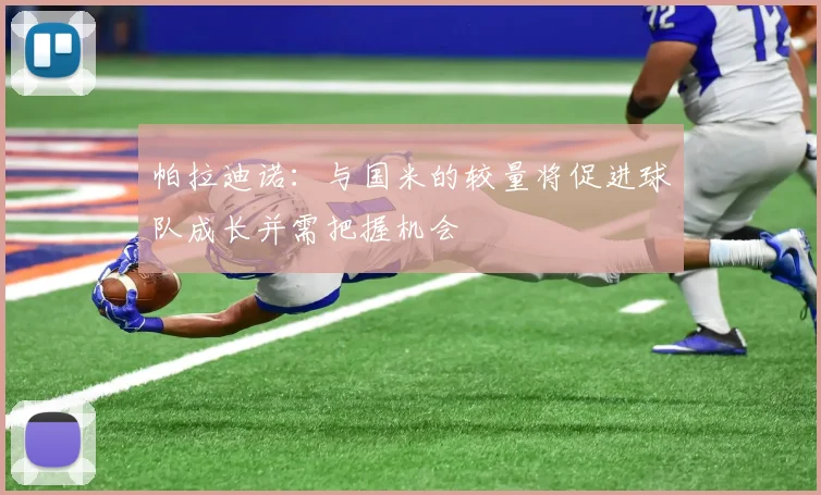 帕拉迪诺：与国米的较量将促进球队成长并需把握机会