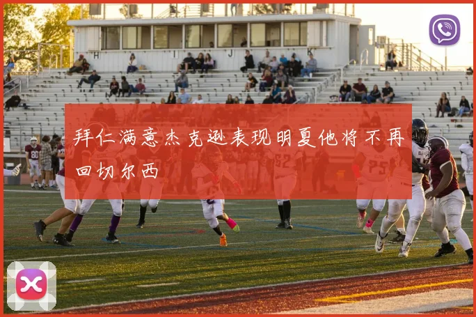 拜仁满意杰克逊表现明夏他将不再回切尔西