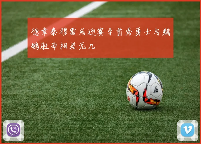 德章泰穆雷或迎赛季首秀勇士与鹈鹕胜率相差无几
