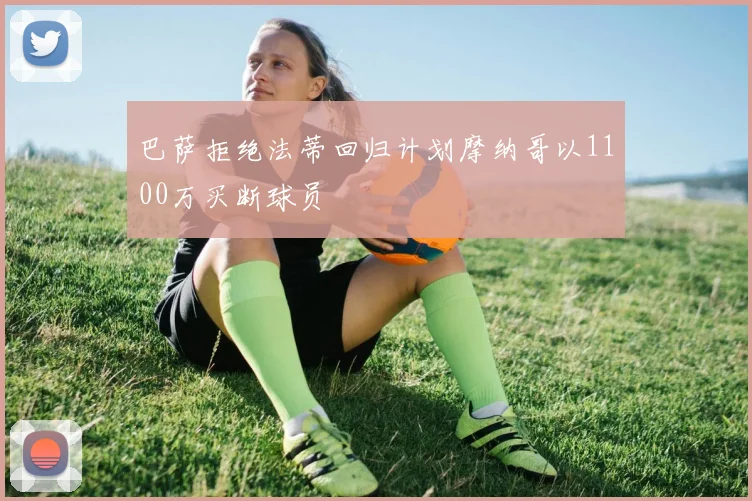 巴萨拒绝法蒂回归计划摩纳哥以1100万买断球员