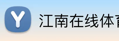江南在线体育平台 Logo