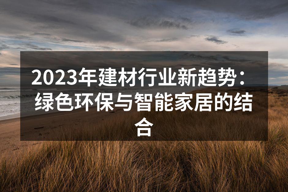 2023年建材行业新趋势：绿色环保与智能家居的结合